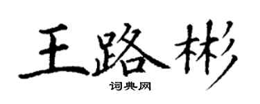 丁謙王路彬楷書個性簽名怎么寫