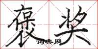 駱恆光褒獎楷書怎么寫