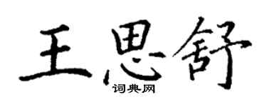 丁謙王思舒楷書個性簽名怎么寫