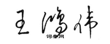 駱恆光王鴻偉草書個性簽名怎么寫