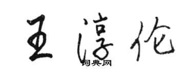 駱恆光王淳倫行書個性簽名怎么寫