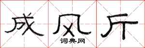 范連陞成風斤隸書怎么寫