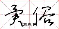 王冬齡異俗草書怎么寫