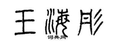 曾慶福王海彤篆書個性簽名怎么寫