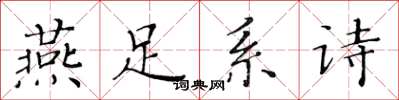 黃華生燕足系詩楷書怎么寫