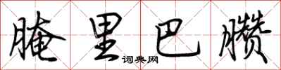 荊霄鵬醃里巴臢行書怎么寫