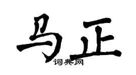 翁闓運馬正楷書個性簽名怎么寫