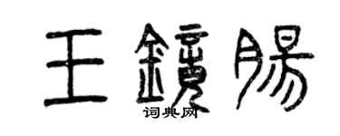 曾慶福王鏡腸篆書個性簽名怎么寫