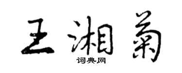 曾慶福王湘菊行書個性簽名怎么寫