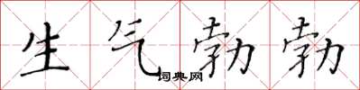 黃華生生氣勃勃楷書怎么寫
