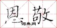 黃華生恩敬楷書怎么寫