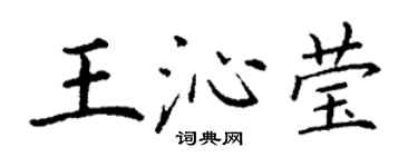 丁謙王沁瑩楷書個性簽名怎么寫