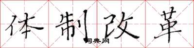 黃華生體制改革楷書怎么寫