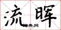 周炳元流暉楷書怎么寫