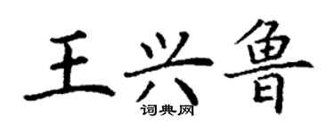 丁謙王興魯楷書個性簽名怎么寫