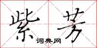 黃華生紫芳楷書怎么寫