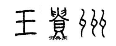 曾慶福王貴州篆書個性簽名怎么寫