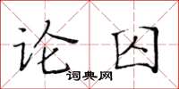 黃華生論囚楷書怎么寫