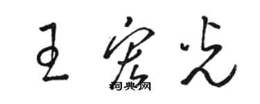 駱恆光王宏光草書個性簽名怎么寫