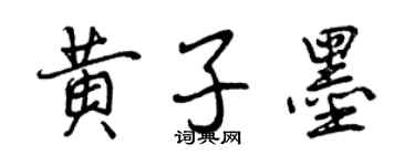 曾慶福黃子墨行書個性簽名怎么寫
