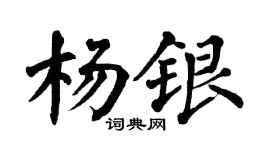 翁闓運楊銀楷書個性簽名怎么寫