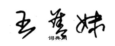 朱錫榮王善妹草書個性簽名怎么寫