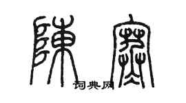 陳墨陳寒篆書個性簽名怎么寫