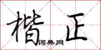 荊霄鵬楷正行書怎么寫
