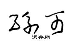 朱錫榮孫可草書個性簽名怎么寫