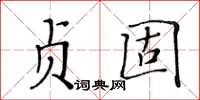 黃華生貞固楷書怎么寫