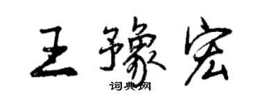 曾慶福王豫宏行書個性簽名怎么寫