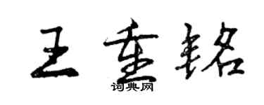 曾慶福王重銘行書個性簽名怎么寫