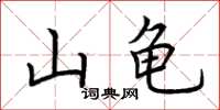 荊霄鵬山龜楷書怎么寫