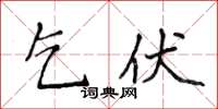 侯登峰乞伏楷書怎么寫