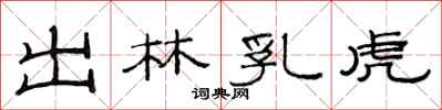 范連陞出林乳虎隸書怎么寫