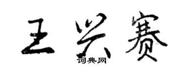 曾慶福王興賽行書個性簽名怎么寫