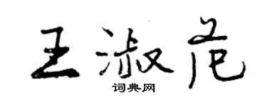 曾慶福王淑範行書個性簽名怎么寫