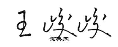 駱恆光王峻峻草書個性簽名怎么寫