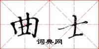 黃華生曲士楷書怎么寫