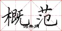 田英章概范楷書怎么寫