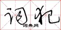 王冬齡詞犯草書怎么寫