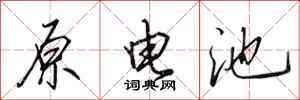 田英章原電池行書怎么寫