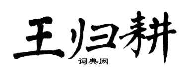 翁闓運王歸耕楷書個性簽名怎么寫