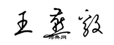 梁錦英王燕毅草書個性簽名怎么寫