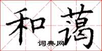 丁謙和藹楷書怎么寫