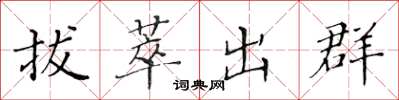 黃華生拔萃出群楷書怎么寫