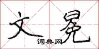 侯登峰文冕楷書怎么寫