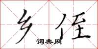 黃華生鄉侄楷書怎么寫