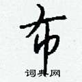 囷硬筆隸書書法字典_囷鋼筆隸書字帖