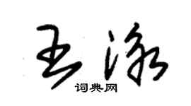 朱錫榮王泳草書個性簽名怎么寫